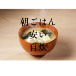【朝ごはん安い＆簡単自炊術】一人暮らしの節約と健康を叶える国産無添加冷凍惣菜【FIT FOOD HOME】